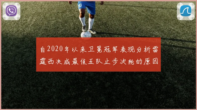 自2020年以来卫冕冠军表现分析雷霆西决成最佳五队止步次轮的原因探讨