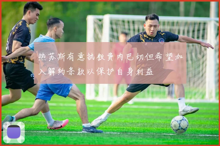 热苏斯有意执教费内巴切但希望加入解约条款以保护自身利益