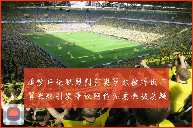追梦评论联盟判罚奥萨尔被绊倒不算犯规引发争议阿伦无意也被质疑